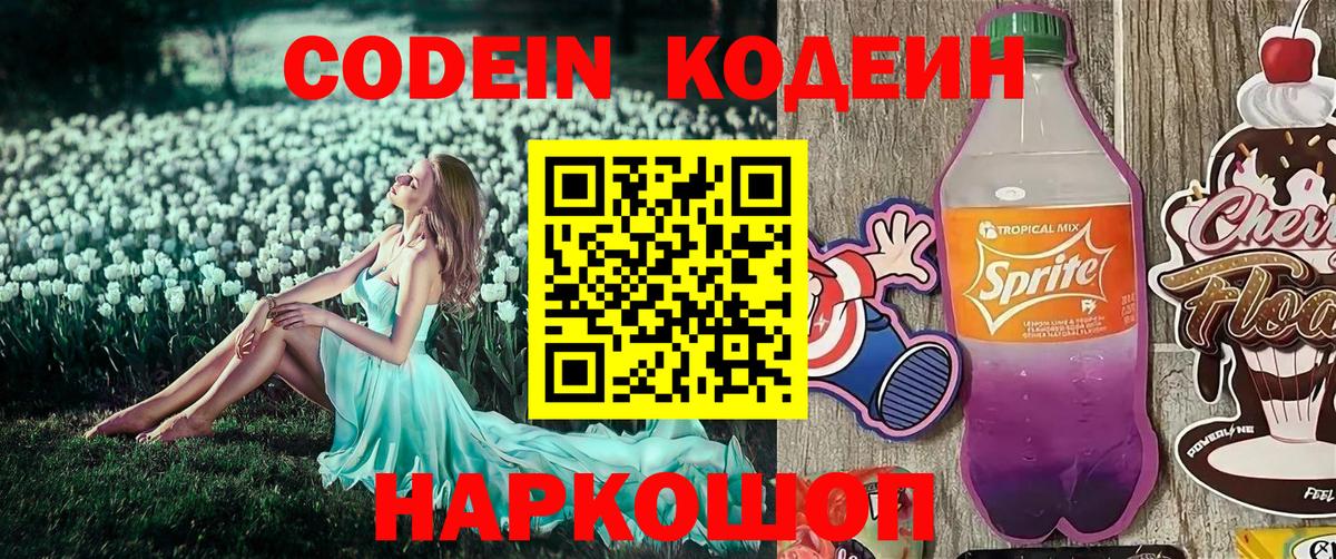 Кодеиновый сироп Lean Purple Drank  Вход с VPN  Codein напиток Lean (лин)  Городец 