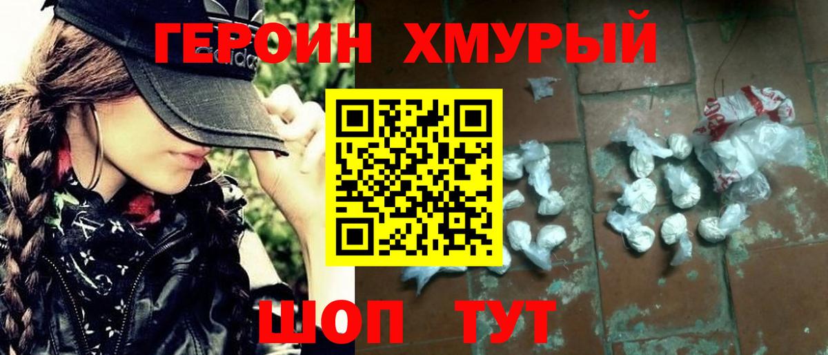 ГЕРОИН хмурый Городец